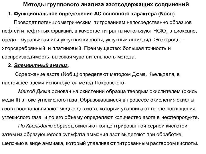 Методы группового анализа азотсодержащих соединений 1. Функциональное определение АС основного характера