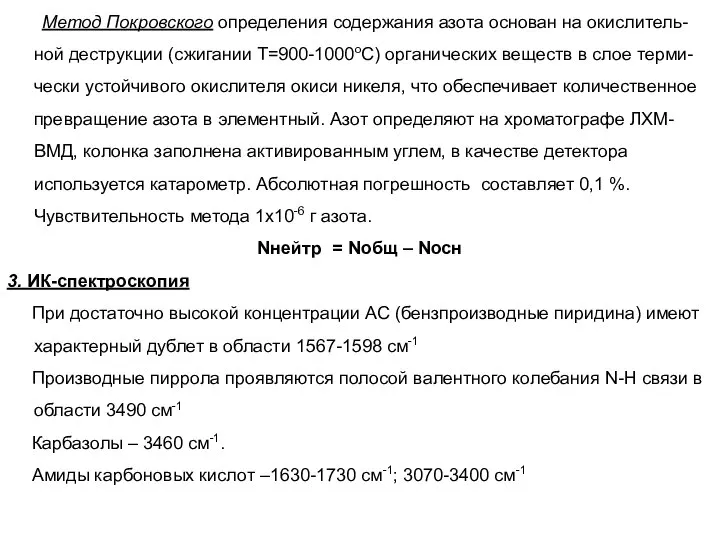 Метод Покровского определения содержания азота основан на окислитель- ной деструкции (сжигании