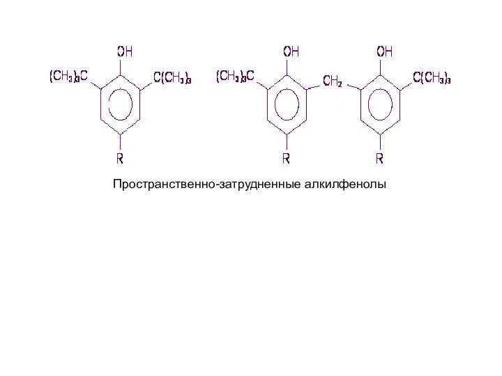 Пространственно-затрудненные алкилфенолы