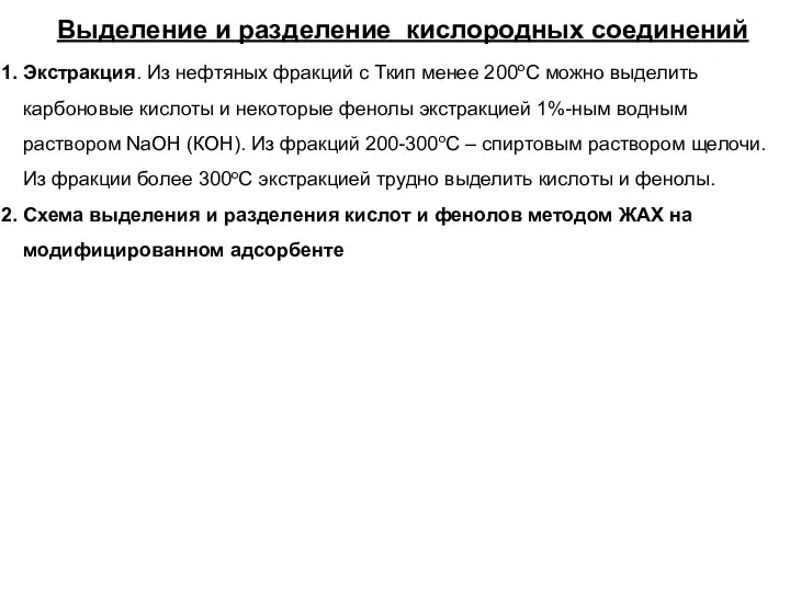 Выделение и разделение кислородных соединений Экстракция. Из нефтяных фракций с Ткип