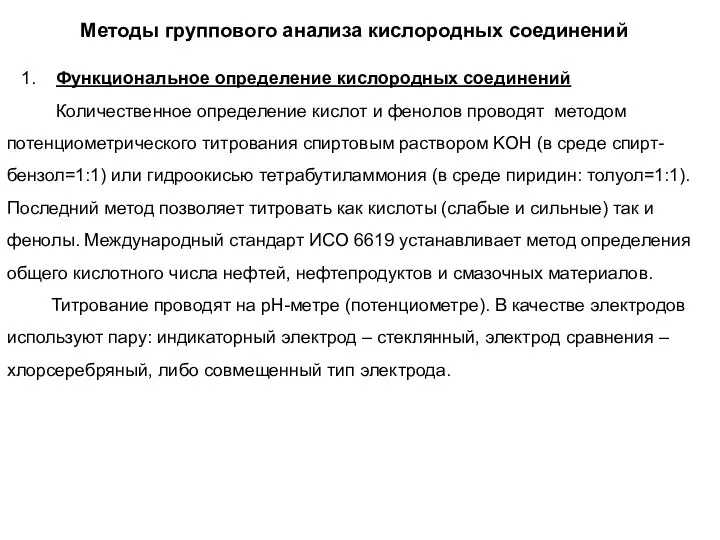 Методы группового анализа кислородных соединений 1. Функциональное определение кислородных соединений Количественное