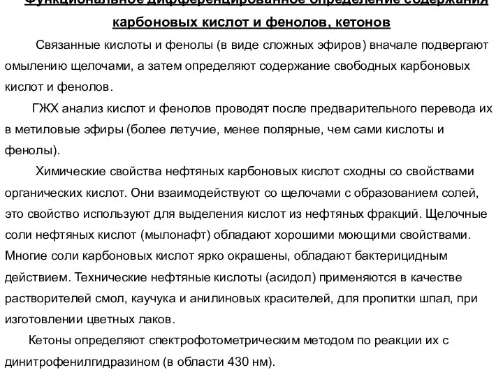 Функциональное дифференцированное определение содержания карбоновых кислот и фенолов, кетонов Связанные кислоты