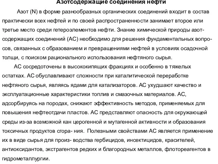 Азотсодержащие соединения нефти Азот (N) в форме разнообразных органических соединений входит