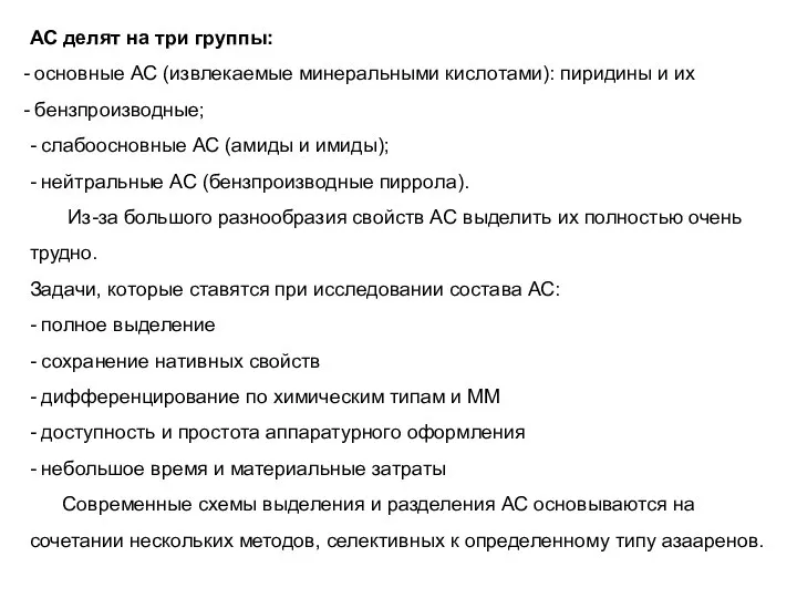 АС делят на три группы: основные АС (извлекаемые минеральными кислотами): пиридины