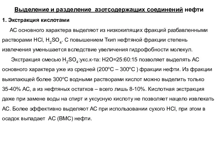 Выделение и разделение азотсодержащих соединений нефти 1. Экстракция кислотами АС основного