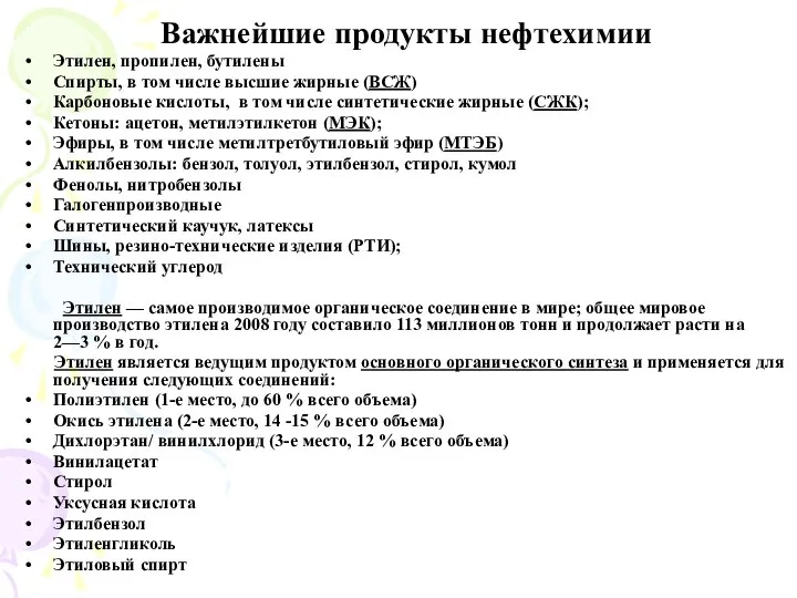 Важнейшие продукты нефтехимии Этилен, пропилен, бутилены Спирты, в том числе высшие