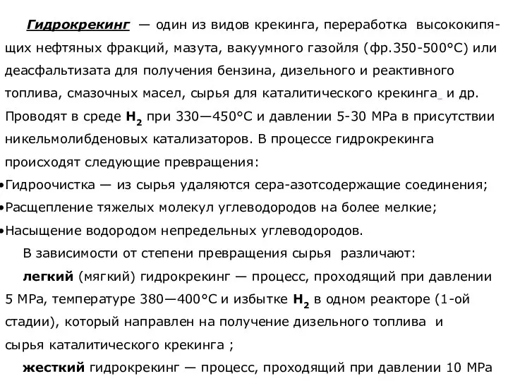 Гидрокрекинг — один из видов крекинга, переработка высококипя- щих нефтяных фракций,