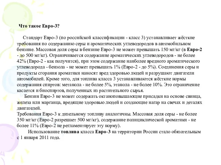 Что такое Евро-3? Стандарт Евро-3 (по российской классификации - класс 3)