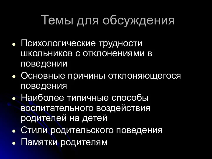 Темы для обсуждения Психологические трудности школьников с отклонениями в поведении Основные