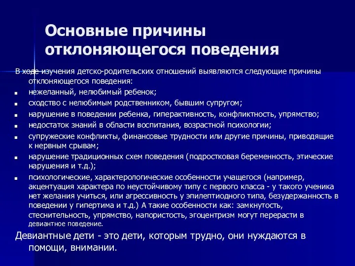 Основные причины отклоняющегося поведения В ходе изучения детско-родительских отношений выявляются следующие