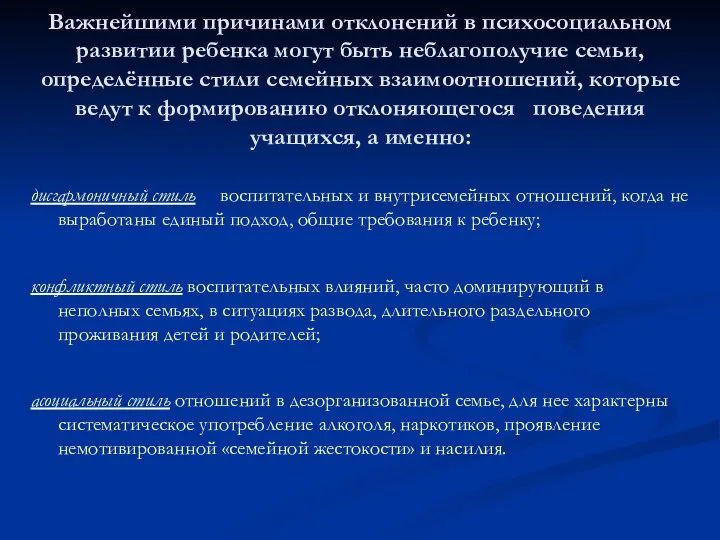 Важнейшими причинами отклонений в психосоциальном развитии ребенка могут быть неблагополучие семьи,