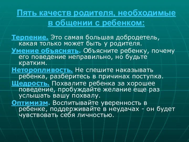 Пять качеств родителя, необходимые в общении с ребенком: Терпение. Это самая