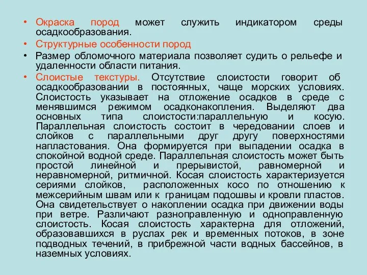 Окраска пород может служить индикатором среды осадкообразования. Структурные особенности пород Размер