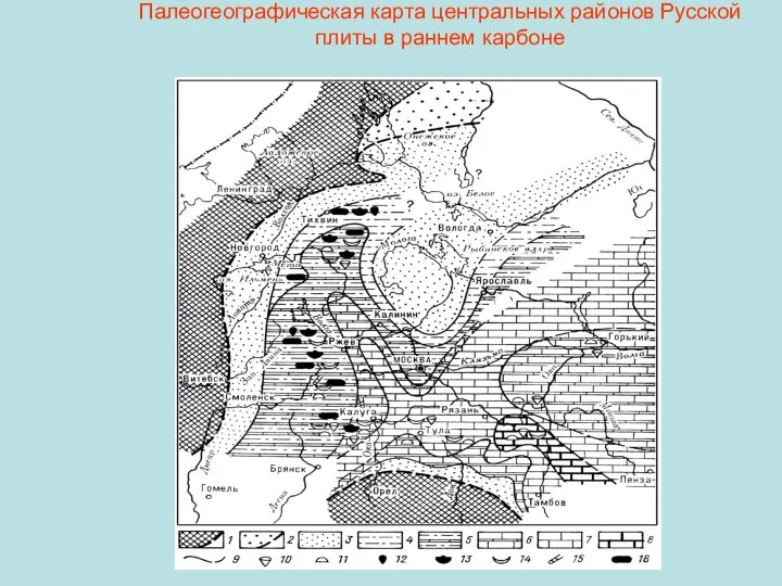 Палеогеографическая карта центральных районов Русской плиты в раннем карбоне