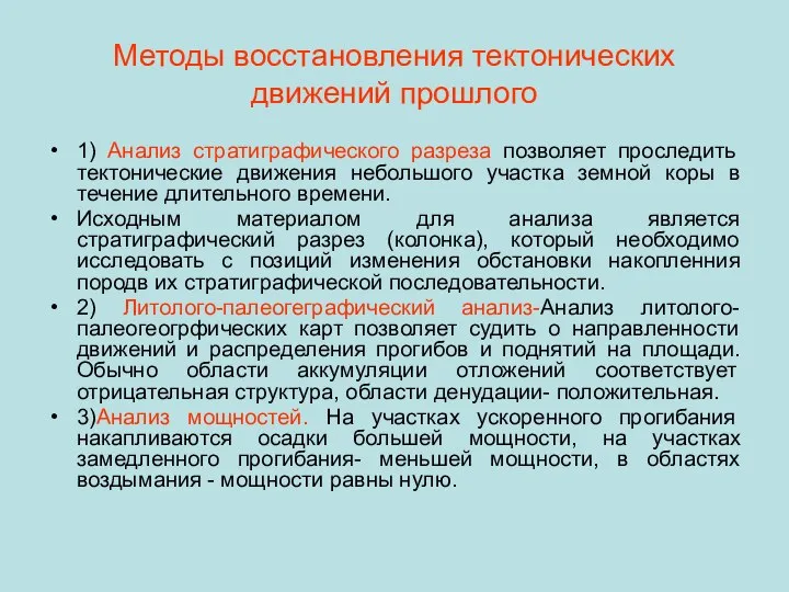 Методы восстановления тектонических движений прошлого 1) Анализ стратиграфического разреза позволяет проследить