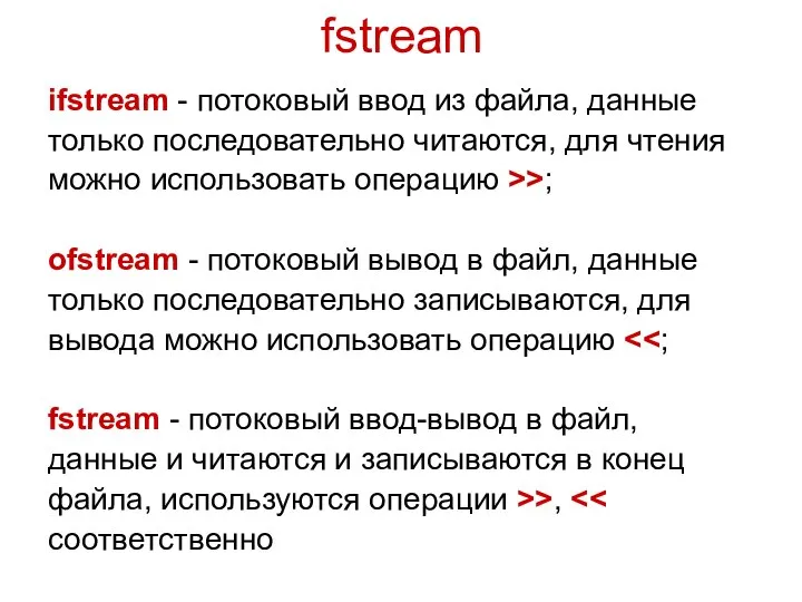 fstream ifstream - потоковый ввод из файла, данные только последовательно читаются,