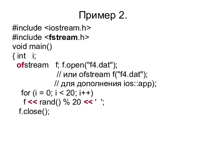 Пример 2. #include #include void main() { int i; ofstream f;