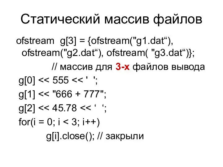 ofstream g[3] = {ofstream("g1.dat“), ofstream("g2.dat“), ofstream( "g3.dat“)}; // массив для 3-х