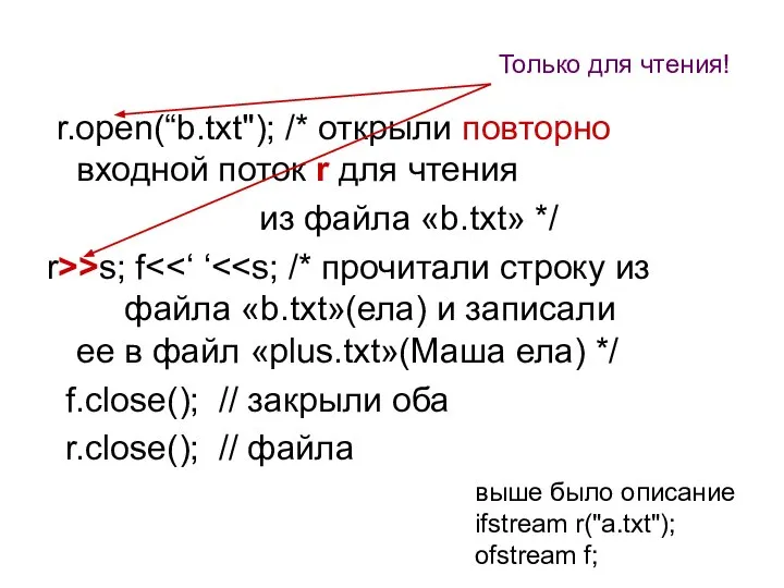 r.open(“b.txt"); /* открыли повторно входной поток r для чтения из файла