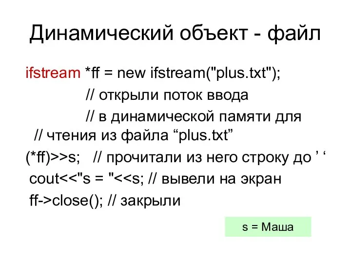 Динамический объект - файл ifstream *ff = new ifstream("plus.txt"); // открыли