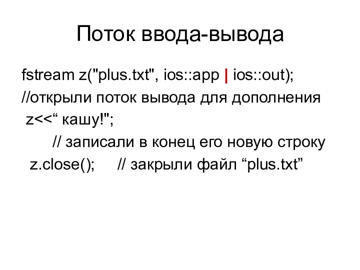 Поток ввода-вывода fstream z("plus.txt", ios::app | ios::out); //открыли поток вывода для