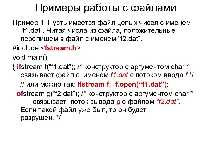 Примеры работы с файлами Пример 1. Пусть имеется файл целых чисел