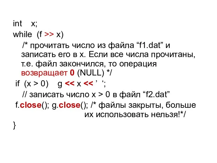 int x; while (f >> x) /* прочитать число из файла