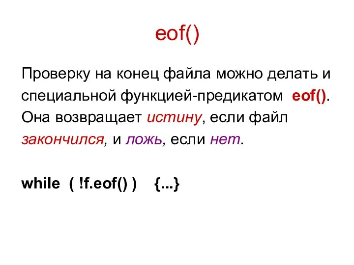 eof() Проверку на конец файла можно делать и специальной функцией-предикатом eof().