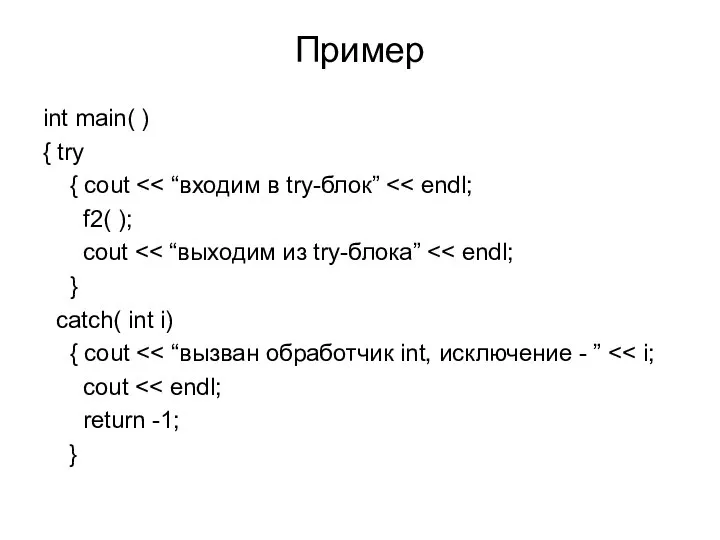 Пример int main( ) { try { cout f2( ); cout