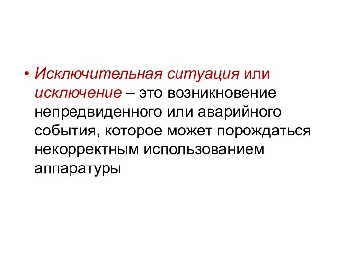 Исключительная ситуация или исключение – это возникновение непредвиденного или аварийного события,