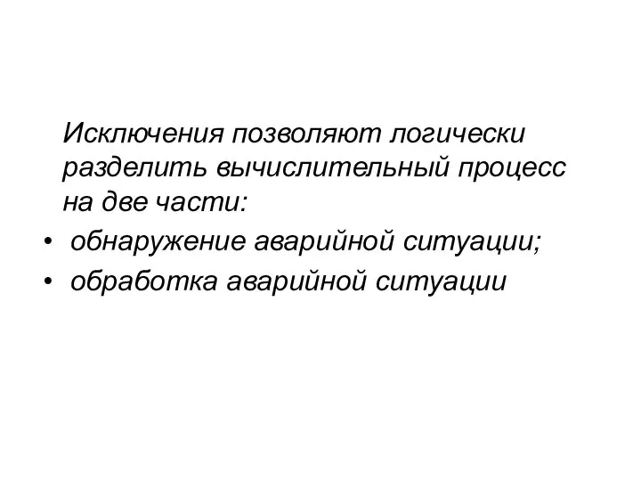 Исключения позволяют логически разделить вычислительный процесс на две части: обнаружение аварийной ситуации; обработка аварийной ситуации