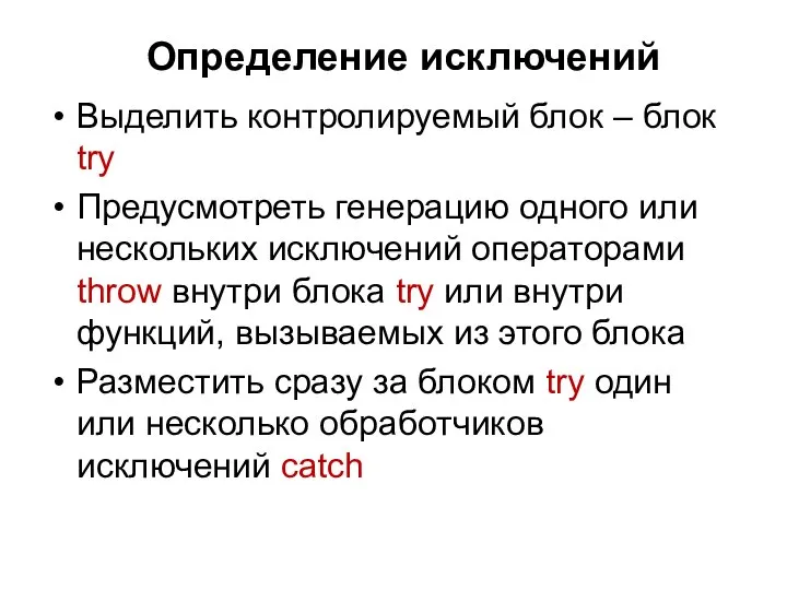 Определение исключений Выделить контролируемый блок – блок try Предусмотреть генерацию одного