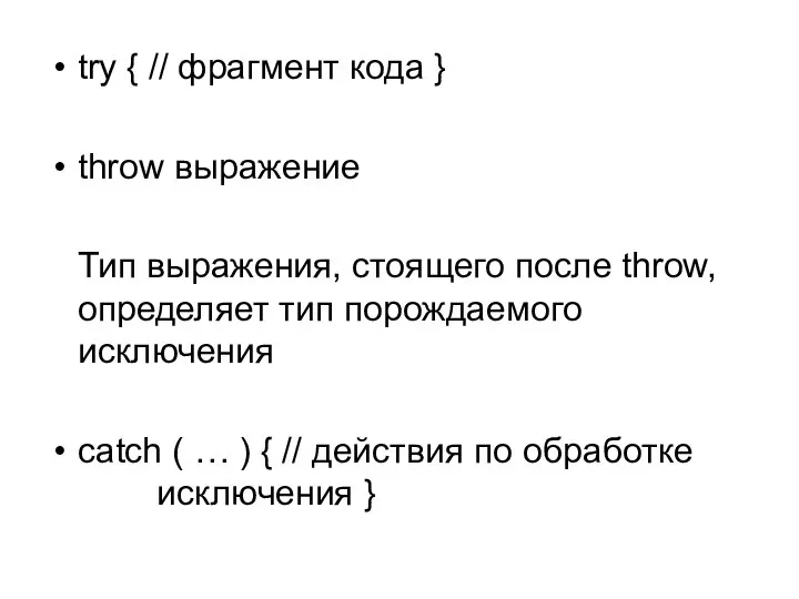 try { // фрагмент кода } throw выражение Тип выражения, стоящего