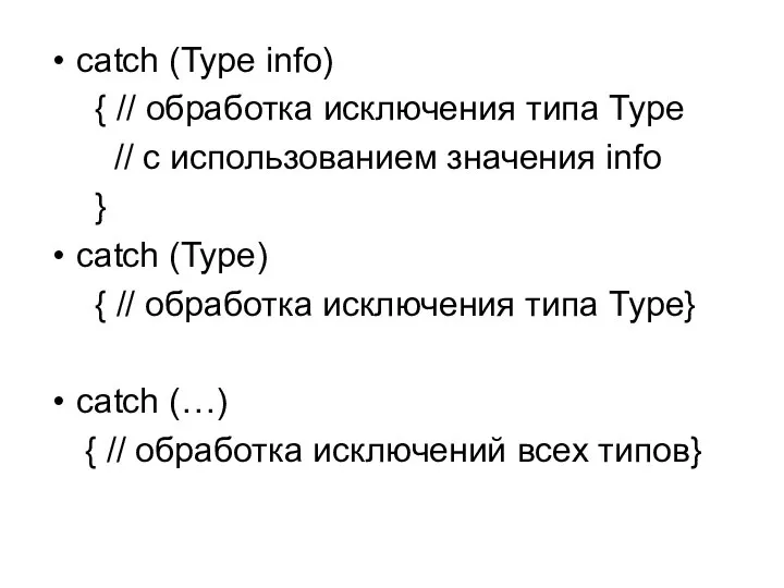 catch (Type info) { // обработка исключения типа Type // с