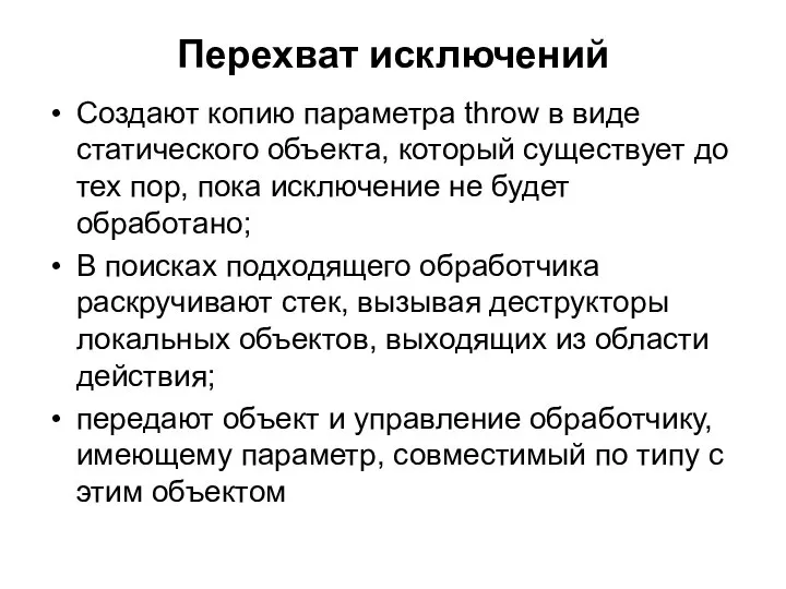 Перехват исключений Создают копию параметра throw в виде статического объекта, который