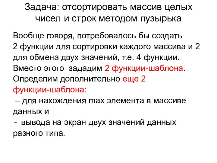 Задача: отсортировать массив целых чисел и строк методом пузырька Вообще говоря,