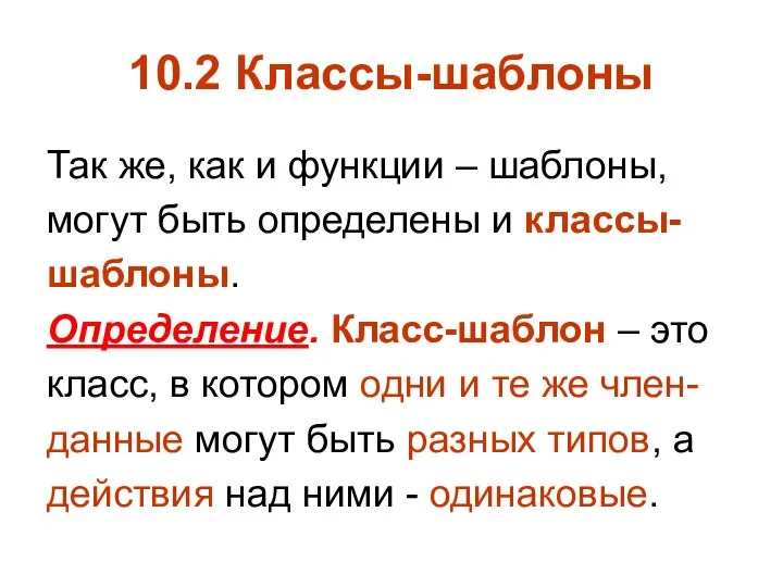 10.2 Классы-шаблоны Так же, как и функции – шаблоны, могут быть