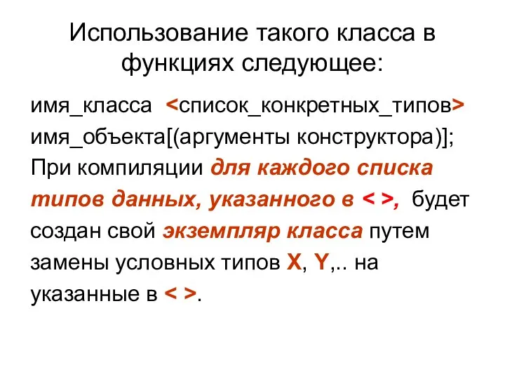 Использование такого класса в функциях следующее: имя_класса имя_объекта[(аргументы конструктора)]; При компиляции