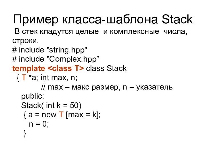 Пример класса-шаблона Stack В стек кладутся целые и комплексные числа, строки.
