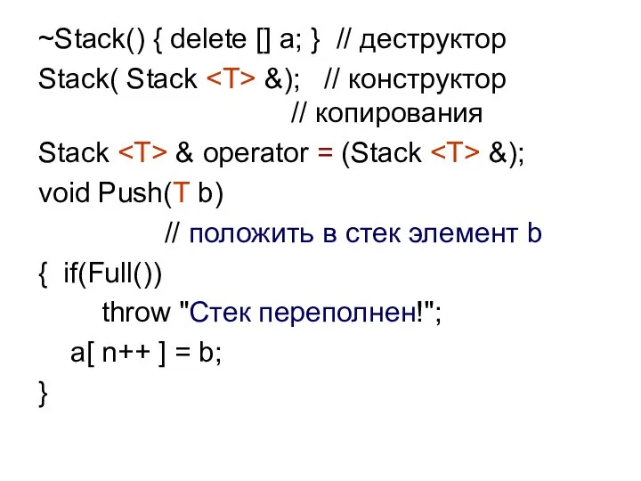 ~Stack() { delete [] a; } // деструктор Stack( Stack &);