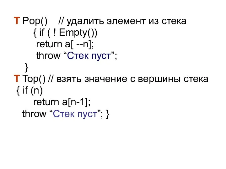 T Pop() // удалить элемент из стека { if ( !