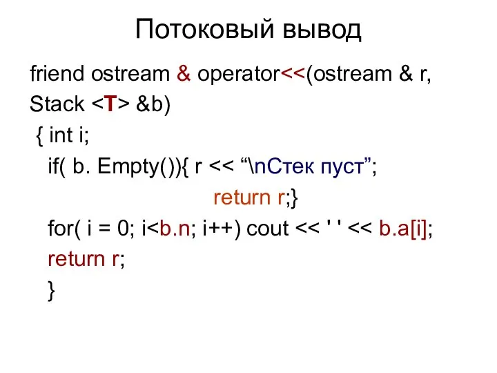 Потоковый вывод friend ostream & operator Stack &b) { int i;