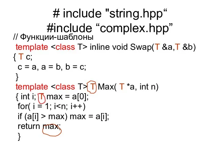 # include "string.hpp“ #include “complex.hpp” // Функции-шаблоны template inline void Swap(T