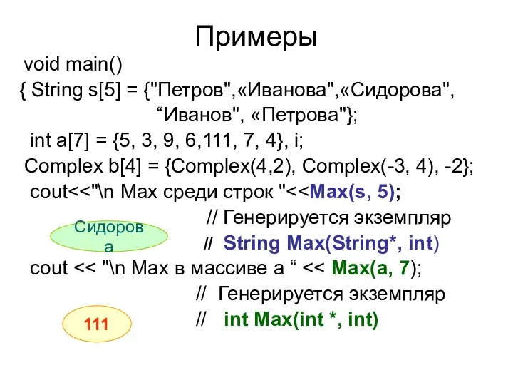 Примеры void main() { String s[5] = {"Петров",«Иванова",«Сидорова", “Иванов", «Петрова"}; int