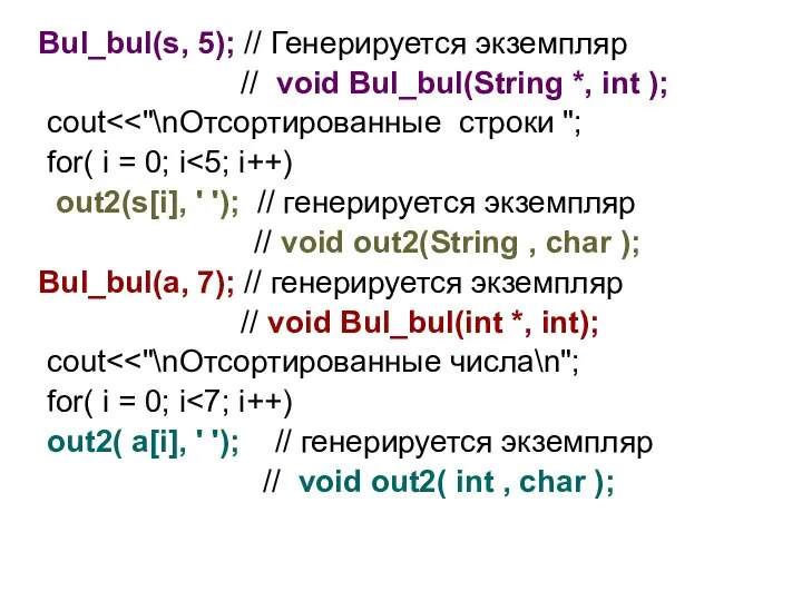 Bul_bul(s, 5); // Генерируется экземпляр // void Bul_bul(String *, int );