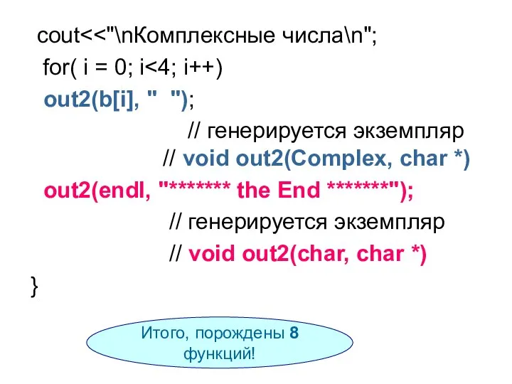 cout for( i = 0; i out2(b[i], " "); // генерируется