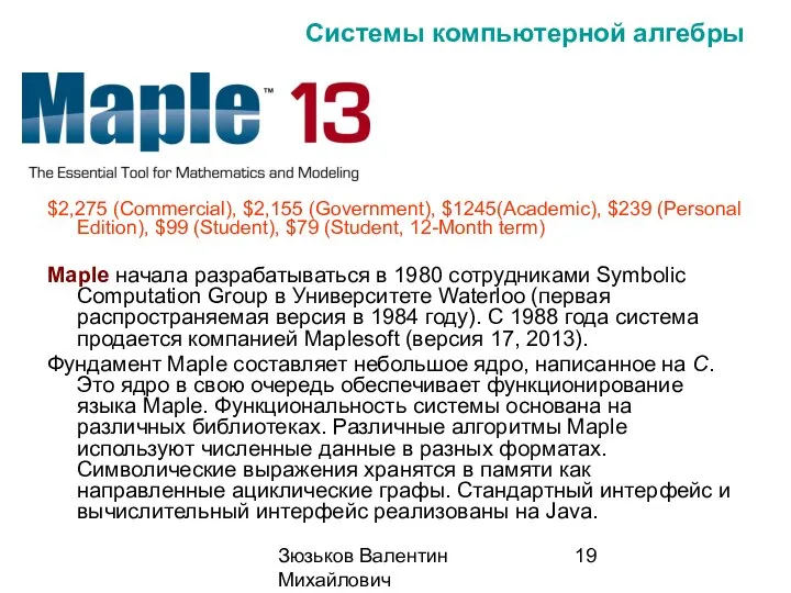 Зюзьков Валентин Михайлович 2014 Системы компьютерной алгебры $2,275 (Commercial), $2,155 (Government),