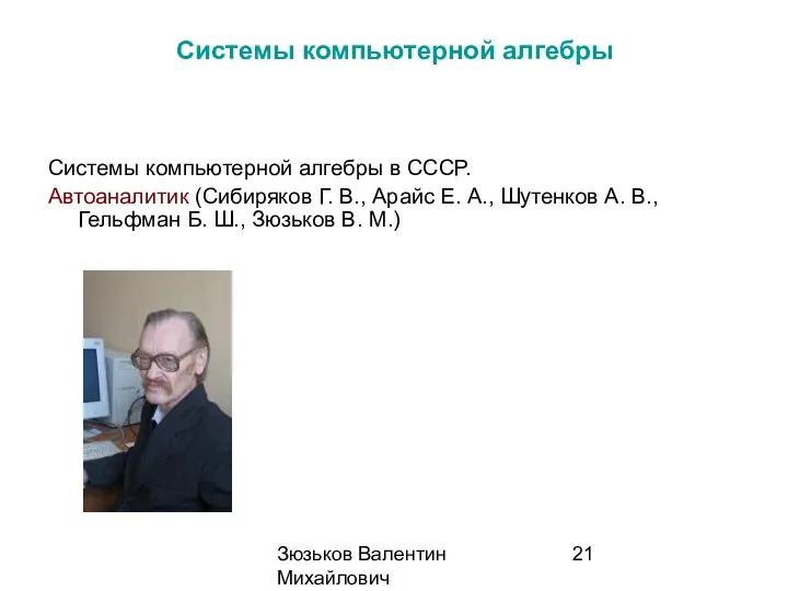 Зюзьков Валентин Михайлович 2014 Системы компьютерной алгебры Системы компьютерной алгебры в