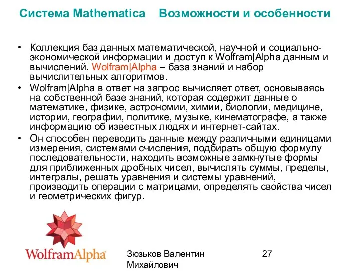 Зюзьков Валентин Михайлович 2014 Система Mathematica Возможности и особенности Коллекция баз