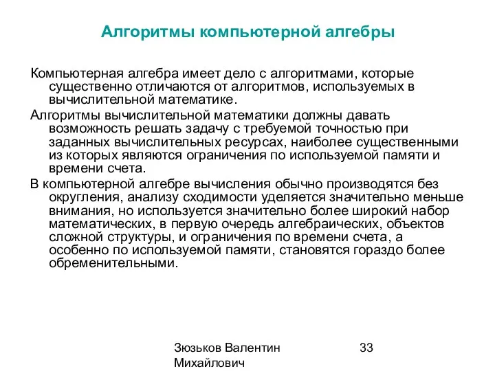 Зюзьков Валентин Михайлович 2014 Алгоритмы компьютерной алгебры Компьютерная алгебра имеет дело